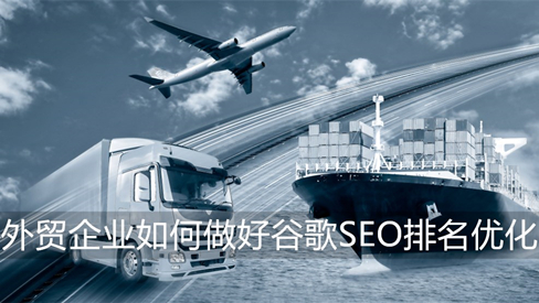 外贸企业网站如何做谷歌SEO排名优化