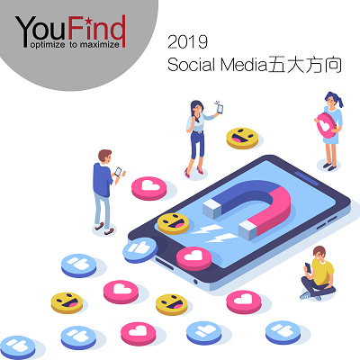 【不可不留意的社交媒体5大方向】